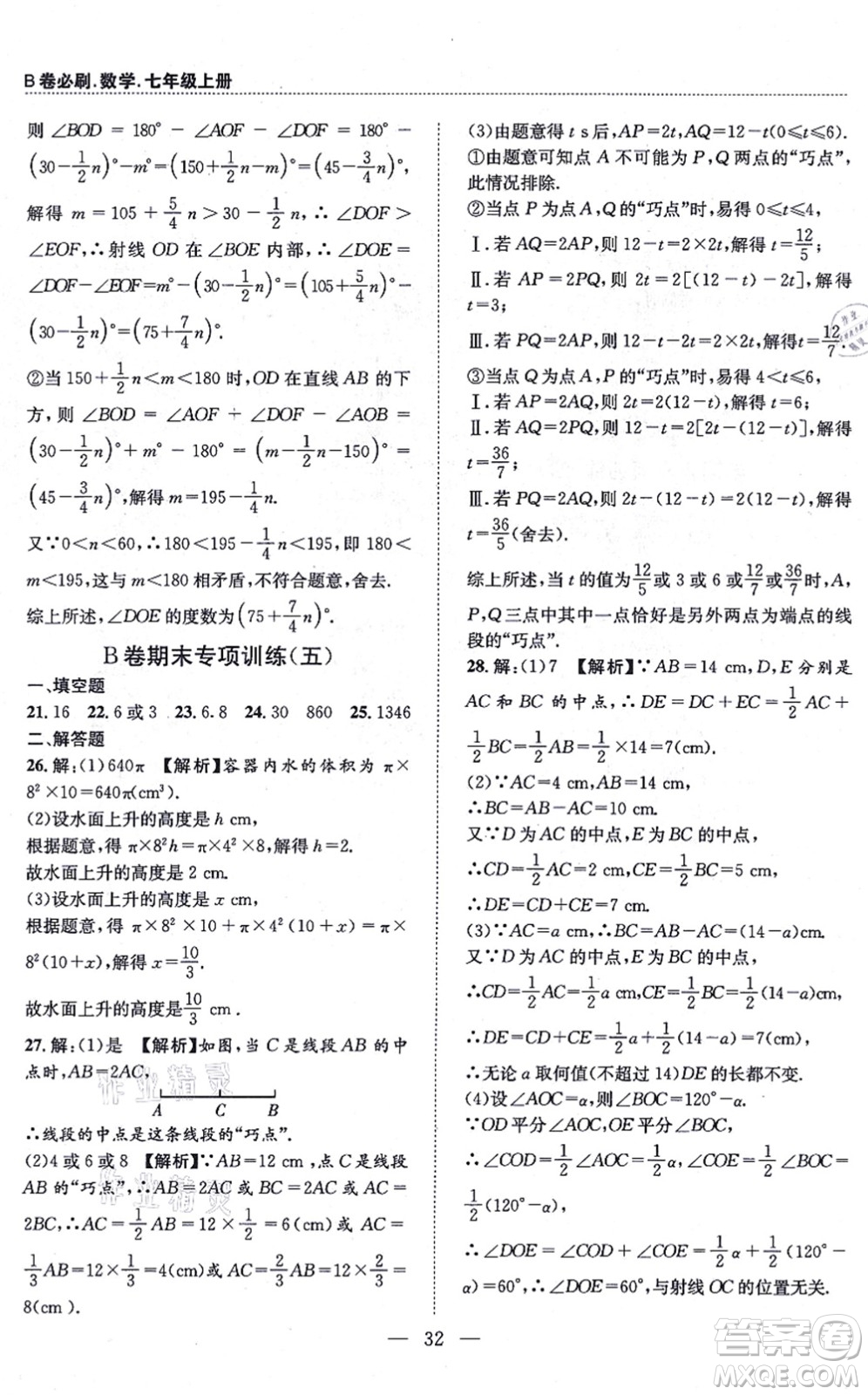 天地出版社2021秋B卷必刷七年級(jí)數(shù)學(xué)上冊(cè)BS北師版答案