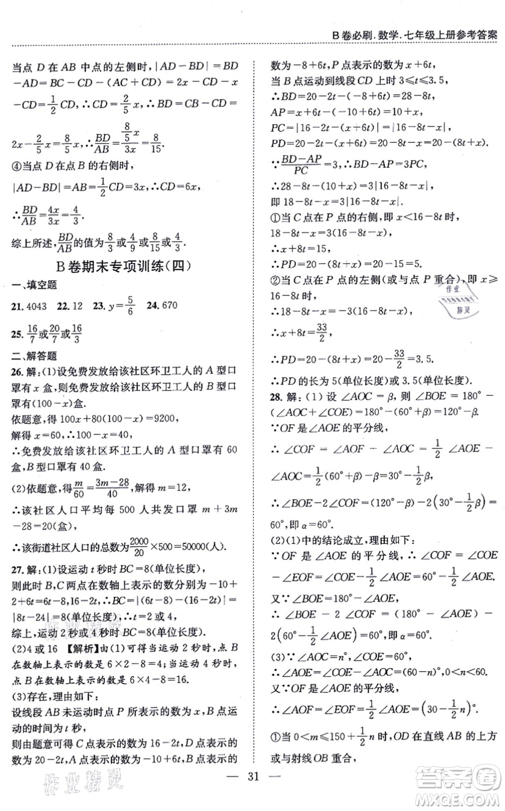 天地出版社2021秋B卷必刷七年級(jí)數(shù)學(xué)上冊(cè)BS北師版答案