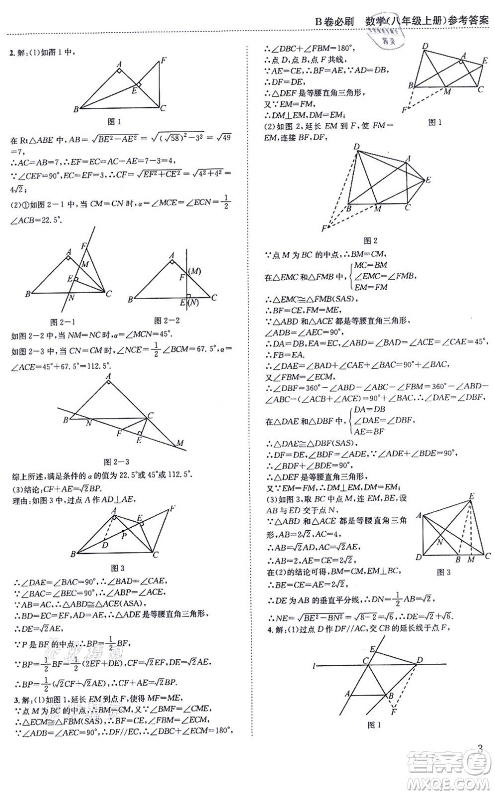 四川科學(xué)技術(shù)出版社2021秋B卷必刷八年級數(shù)學(xué)上冊BS北師版答案