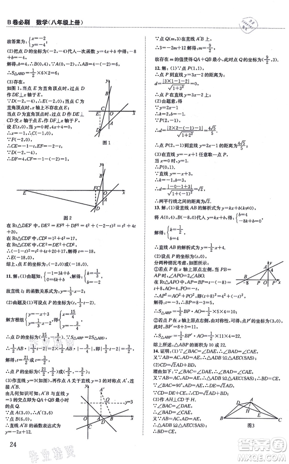 四川科學(xué)技術(shù)出版社2021秋B卷必刷八年級數(shù)學(xué)上冊BS北師版答案