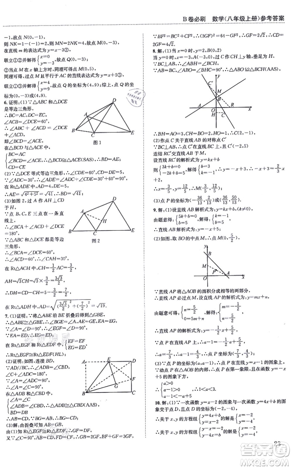 四川科學(xué)技術(shù)出版社2021秋B卷必刷八年級數(shù)學(xué)上冊BS北師版答案