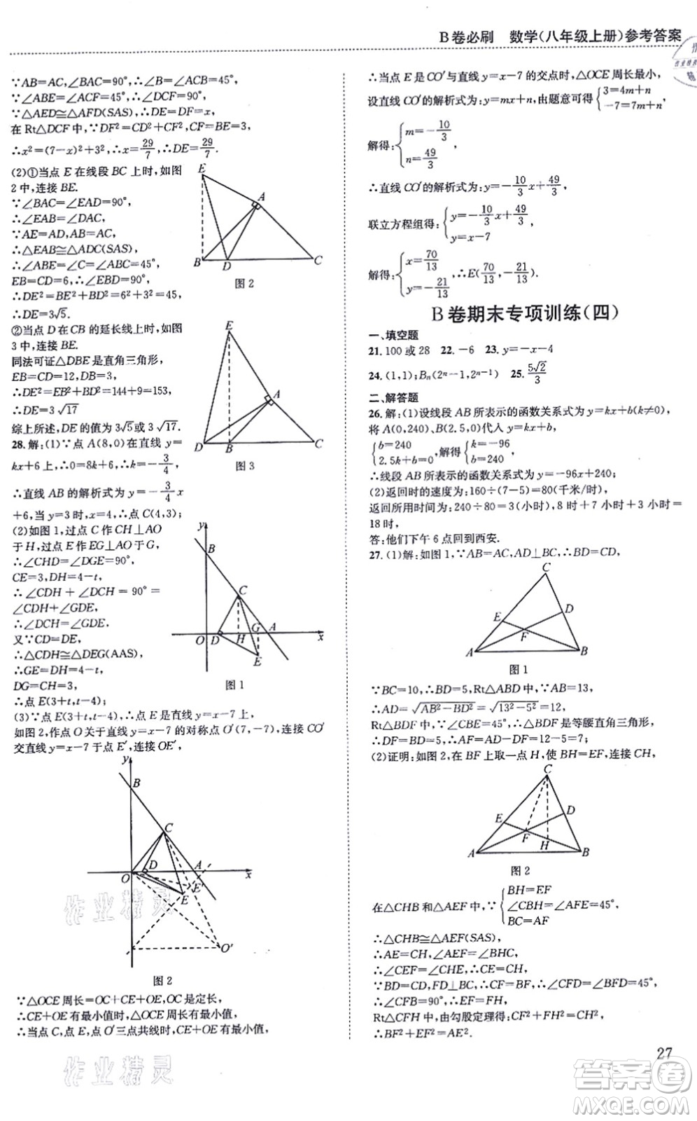 四川科學(xué)技術(shù)出版社2021秋B卷必刷八年級數(shù)學(xué)上冊BS北師版答案