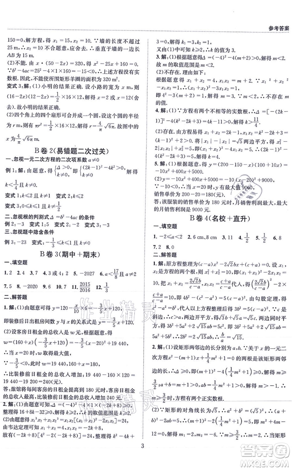 天地出版社2021秋B卷必刷九年級數(shù)學(xué)全一冊BS北師版答案