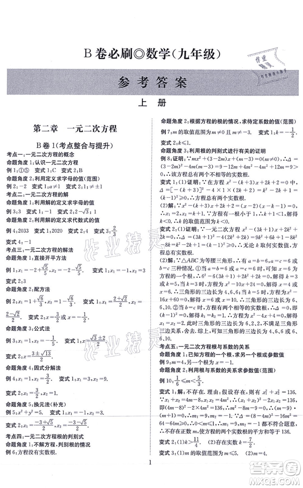 天地出版社2021秋B卷必刷九年級數(shù)學(xué)全一冊BS北師版答案