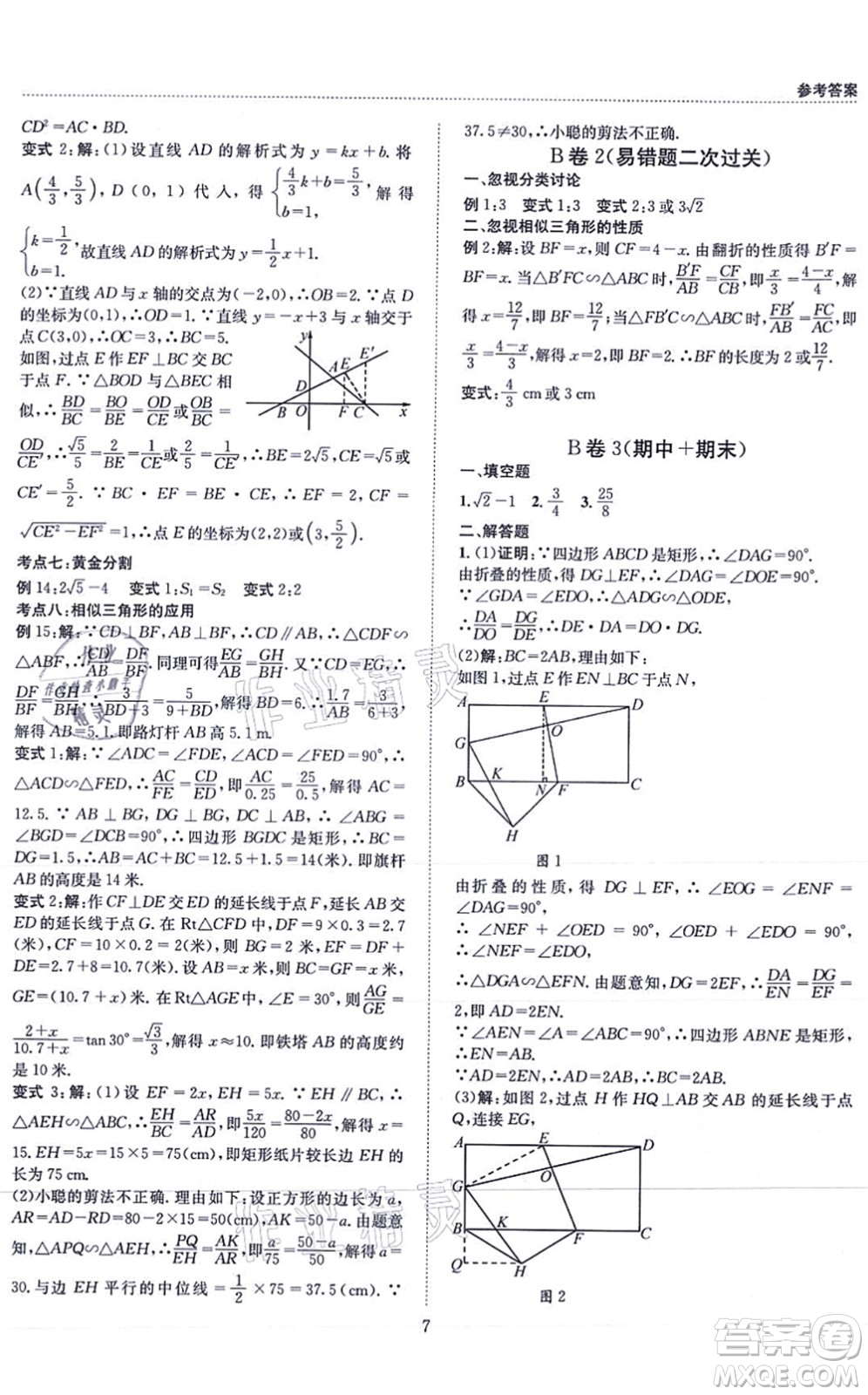 天地出版社2021秋B卷必刷九年級數(shù)學(xué)全一冊BS北師版答案