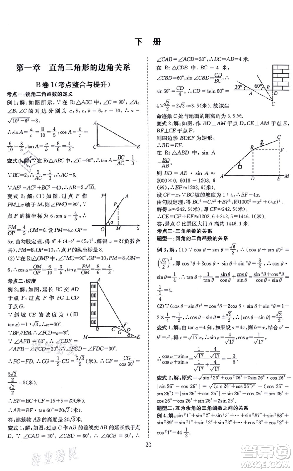 天地出版社2021秋B卷必刷九年級數(shù)學(xué)全一冊BS北師版答案