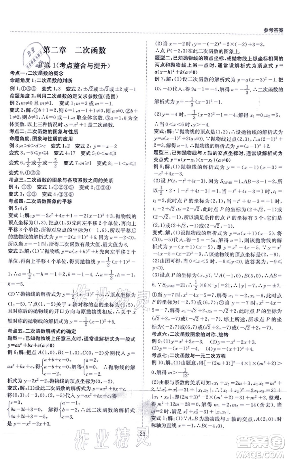 天地出版社2021秋B卷必刷九年級數(shù)學(xué)全一冊BS北師版答案