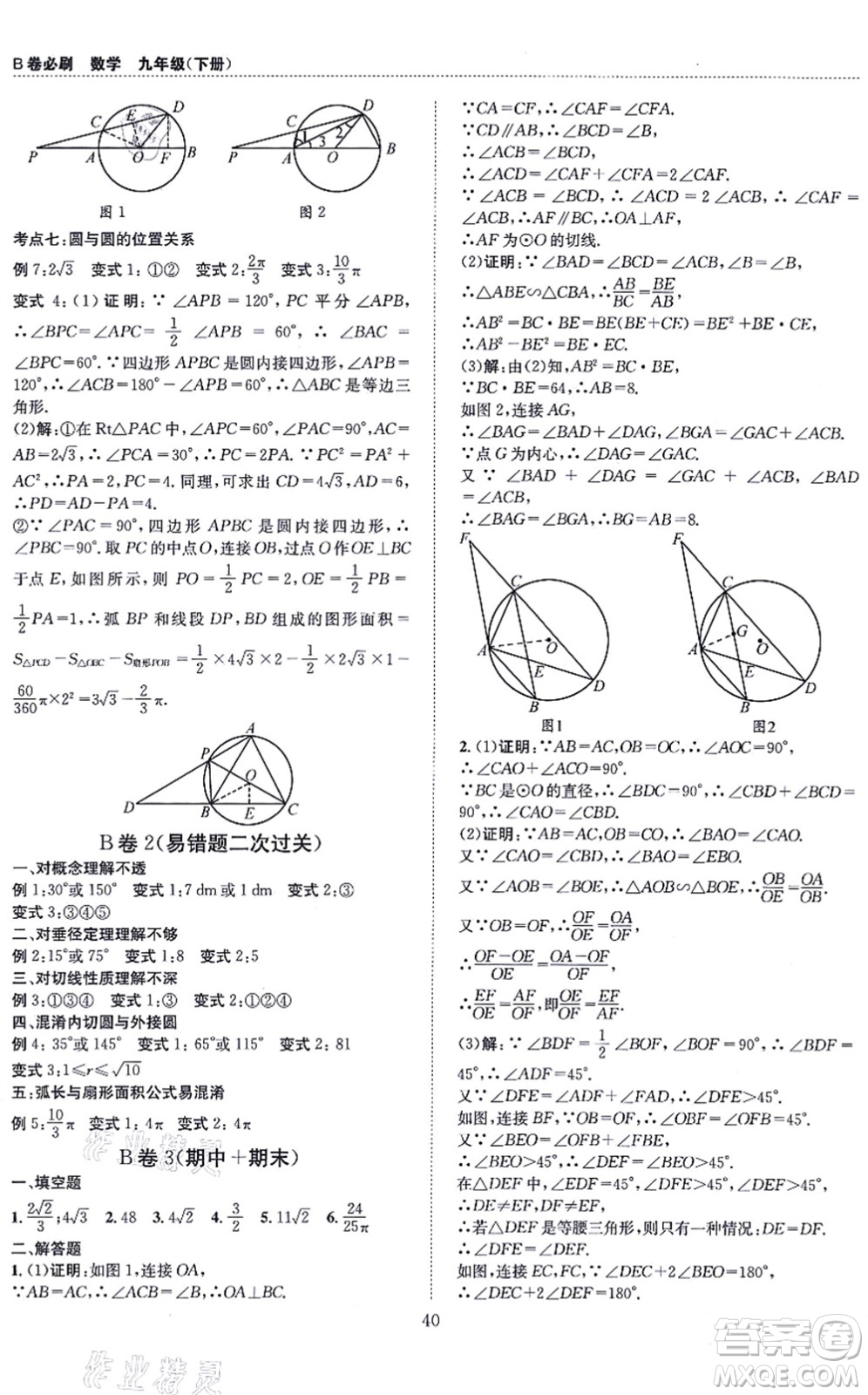 天地出版社2021秋B卷必刷九年級數(shù)學(xué)全一冊BS北師版答案