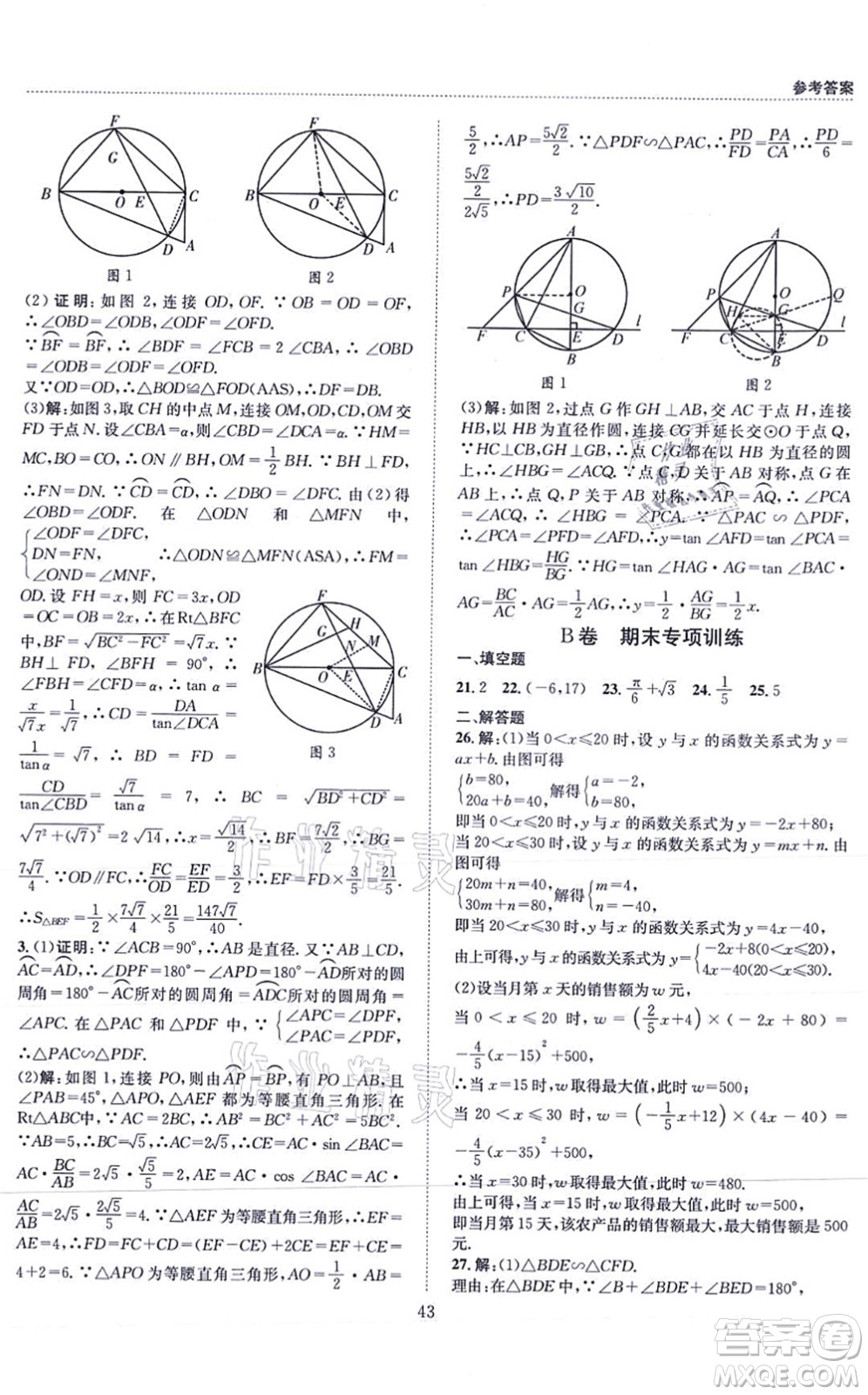 天地出版社2021秋B卷必刷九年級數(shù)學(xué)全一冊BS北師版答案