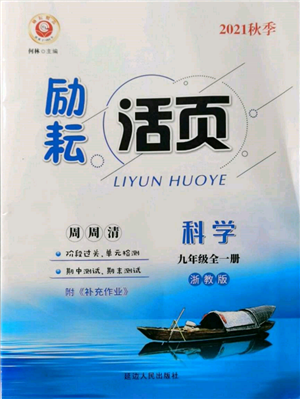 延邊人民出版社2021勵(lì)耘書業(yè)勵(lì)耘活頁九年級(jí)科學(xué)浙教版參考答案