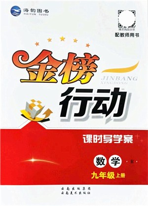 云南美術出版社2021金榜行動課時導學案九年級數(shù)學上冊R人教版答案