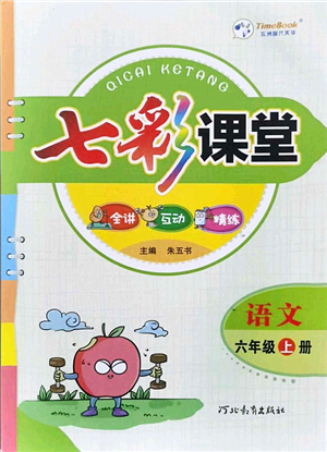 河北教育出版社2021七彩課堂六年級語文上冊人教版答案