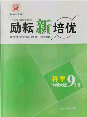 延邊人民出版社2021勵(lì)耘新培優(yōu)九年級科學(xué)華師大版參考答案