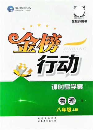 云南美術出版社2021金榜行動課時導學案八年級物理上冊R人教版答案