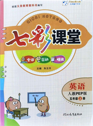 河北教育出版社2021七彩課堂五年級(jí)英語上冊(cè)人教PEP版答案