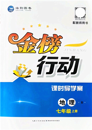 湖北科學(xué)技術(shù)出版社2021金榜行動課時導(dǎo)學(xué)案七年級地理上冊R人教版答案