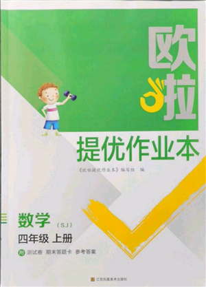 江蘇鳳凰美術(shù)出版社2021歐拉提優(yōu)作業(yè)本四年級數(shù)學(xué)上冊蘇教版參考答案