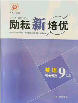 延邊人民出版社2021勵(lì)耘新培優(yōu)九年級(jí)英語外研版參考答案