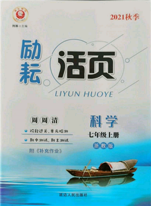 延邊人民出版社2021勵(lì)耘書業(yè)勵(lì)耘活頁(yè)七年級(jí)上冊(cè)科學(xué)浙教版參考答案