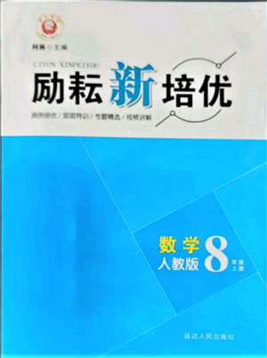 延邊人民出版社2021勵耘新培優(yōu)八年級數學上冊人教版參考答案