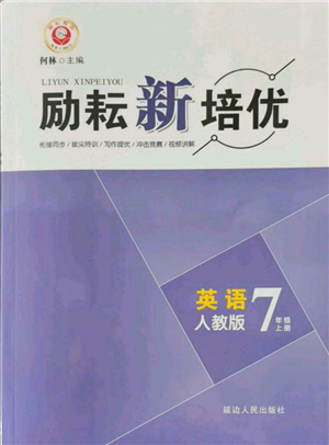 延邊人民出版社2021勵(lì)耘新培優(yōu)七年級(jí)英語(yǔ)上冊(cè)人教版參考答案