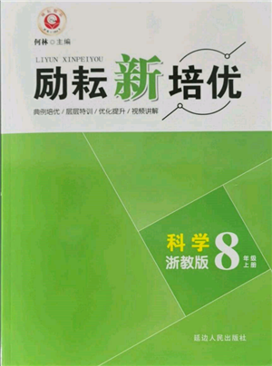 延邊人民出版社2021勵耘新培優(yōu)八年級科學上冊浙教版參考答案