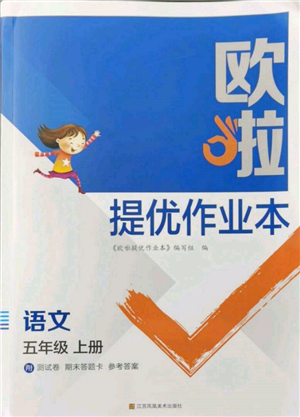 江蘇鳳凰美術(shù)出版社2021歐拉提優(yōu)作業(yè)本五年級(jí)語(yǔ)文上冊(cè)人教版參考答案