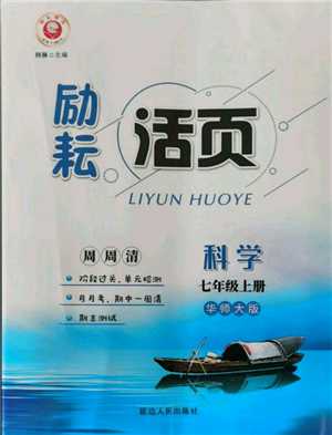 延邊人民出版社2021勵耘書業(yè)勵耘活頁七年級上冊科學華師大版參考答案