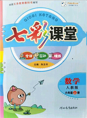 河北教育出版社2021七彩課堂六年級(jí)數(shù)學(xué)上冊(cè)人教版答案