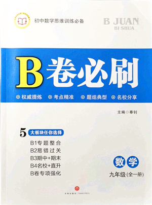 天地出版社2021秋B卷必刷九年級數(shù)學(xué)全一冊BS北師版答案