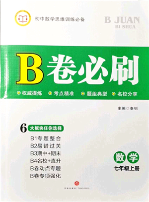 天地出版社2021秋B卷必刷七年級(jí)數(shù)學(xué)上冊(cè)BS北師版答案