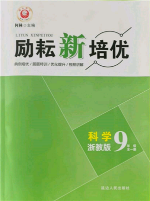 延邊人民出版社2021勵耘新培優(yōu)九年級科學浙教版參考答案