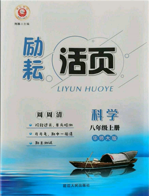 延邊人民出版社2021勵耘書業(yè)勵耘活頁八年級上冊科學(xué)華師大版參考答案