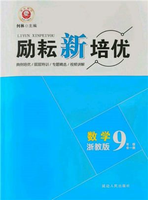 延邊人民出版社2021勵(lì)耘新培優(yōu)九年級(jí)數(shù)學(xué)浙教版參考答案