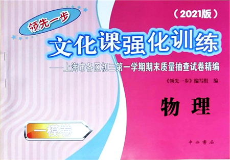 中西書局2021文化課強化訓(xùn)練一模卷九年級物理上冊通用版答案