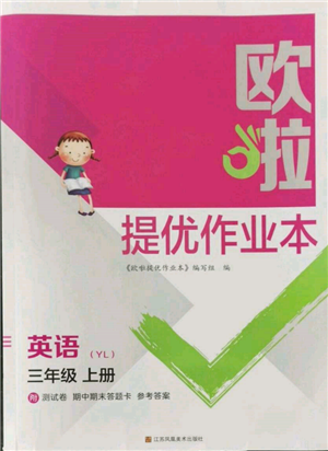 江蘇鳳凰美術(shù)出版社2021歐拉提優(yōu)作業(yè)本三年級英語上冊譯林版參考答案