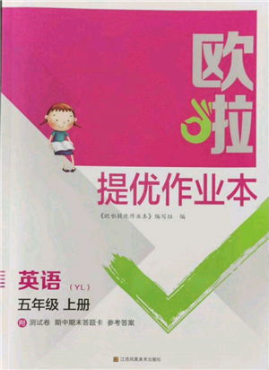 江蘇鳳凰美術出版社2021歐拉提優(yōu)作業(yè)本五年級英語上冊譯林版參考答案