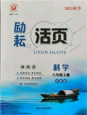 延邊人民出版社2021勵(lì)耘書業(yè)勵(lì)耘活頁八年級(jí)上冊(cè)科學(xué)浙教版參考答案