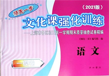 中西書局2021文化課強(qiáng)化訓(xùn)練一模卷九年級語文上冊通用版答案