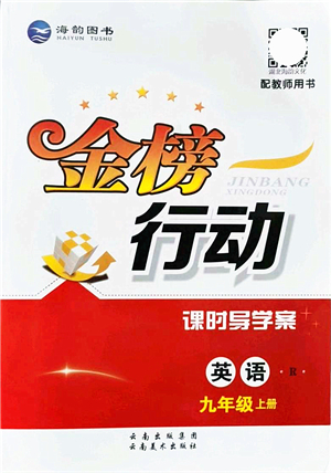 云南美術出版社2021金榜行動課時導學案九年級英語上冊R人教版答案