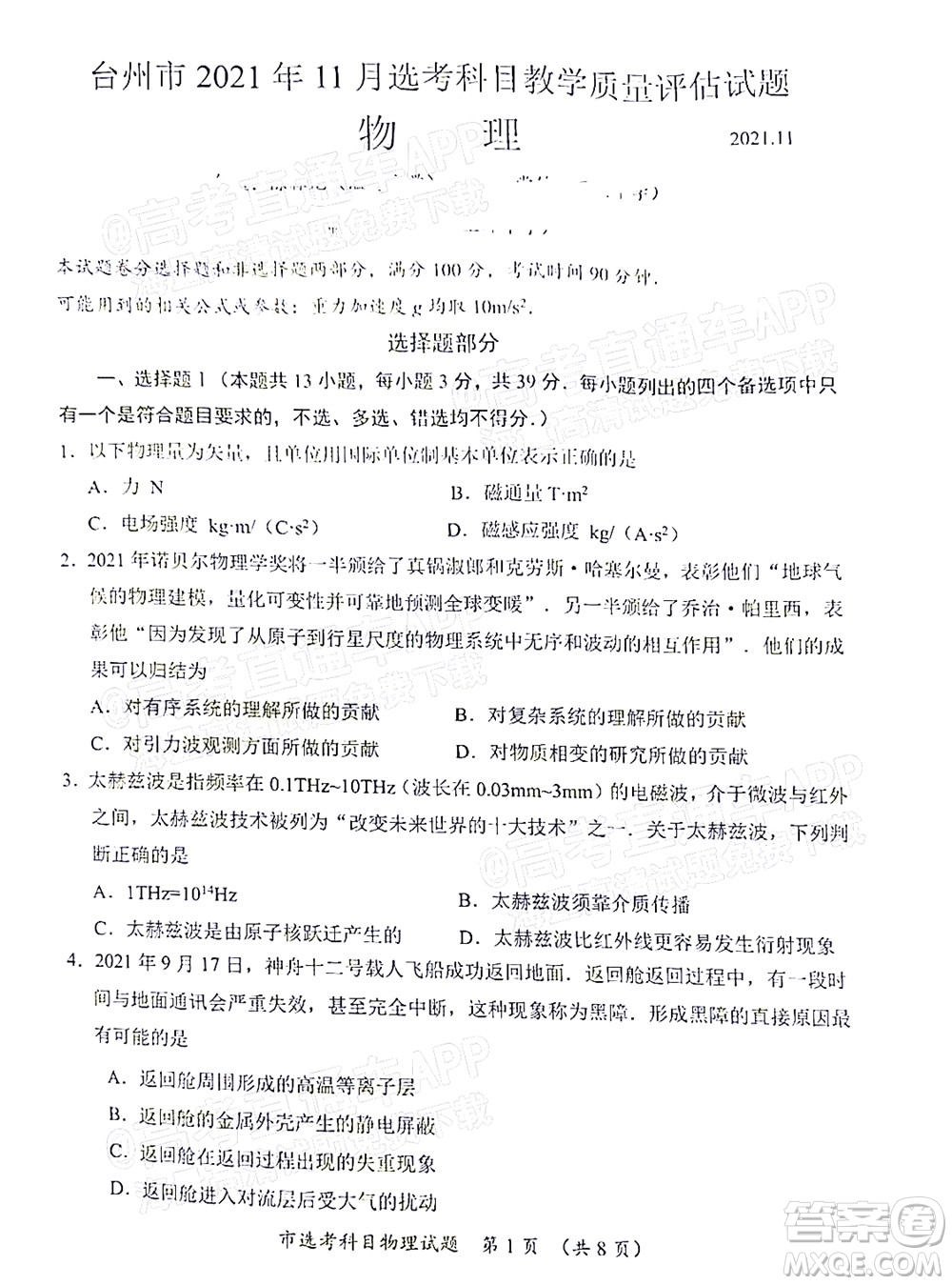 臺(tái)州市2021年11月選考科目教學(xué)質(zhì)量評(píng)估物理試題及答案