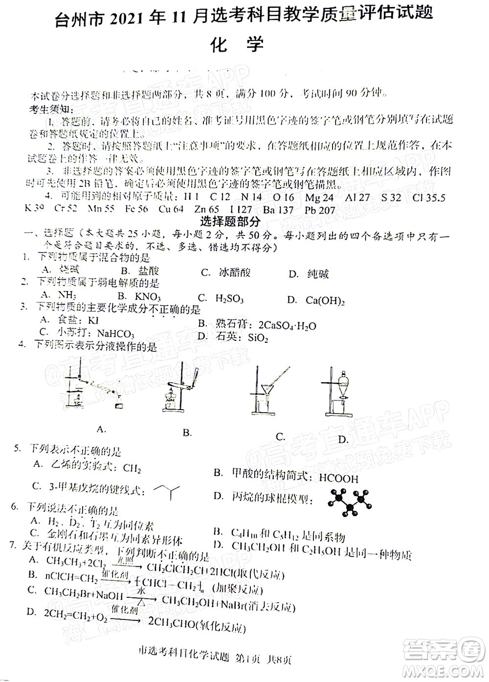 臺州市2021年11月選考科目教學質(zhì)量評估化學試題及答案