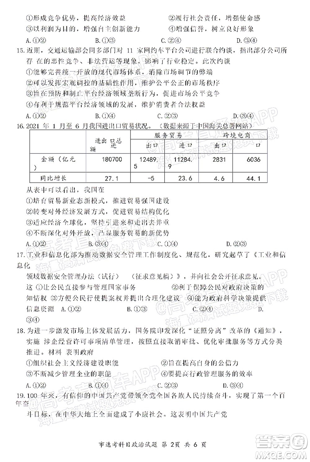 臺州市2021年11月選考科目教學質(zhì)量評估思想政治試題及答案