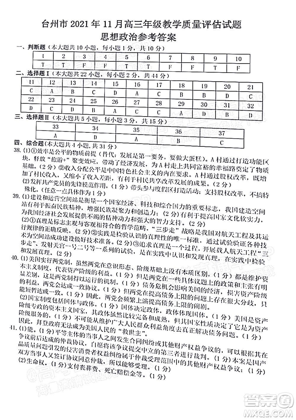 臺州市2021年11月選考科目教學質(zhì)量評估思想政治試題及答案