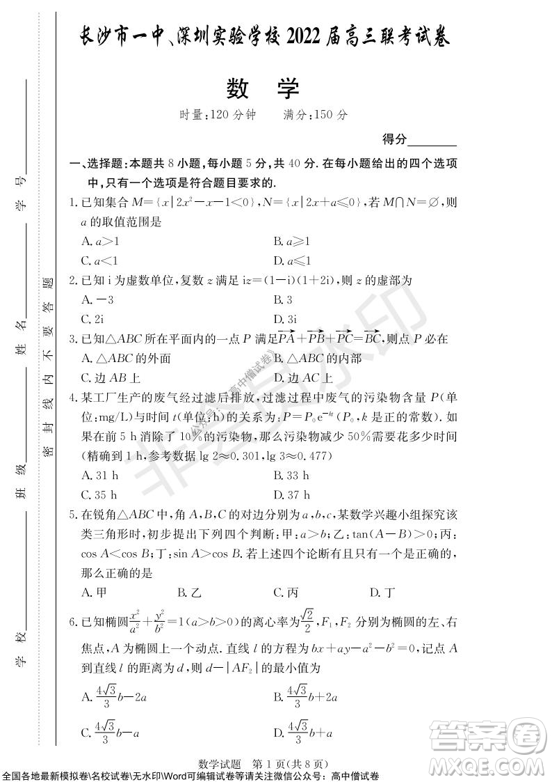 2022屆長沙一中深圳實驗學(xué)校高三聯(lián)考數(shù)學(xué)試題及答案