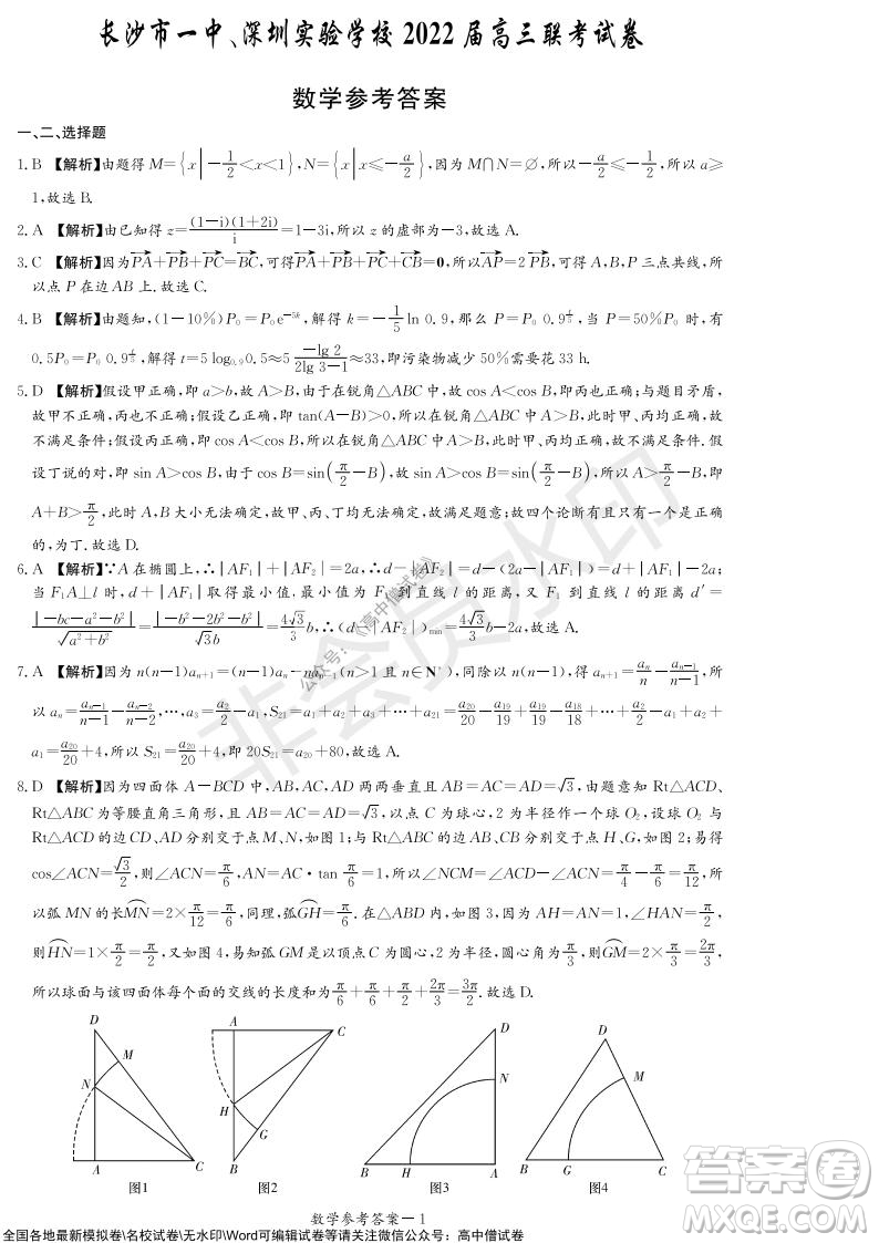 2022屆長沙一中深圳實驗學(xué)校高三聯(lián)考數(shù)學(xué)試題及答案