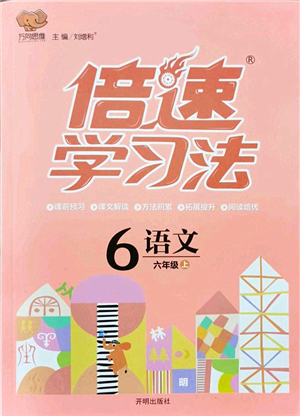 開明出版社2021倍速學(xué)習(xí)法六年級語文上冊人教版答案