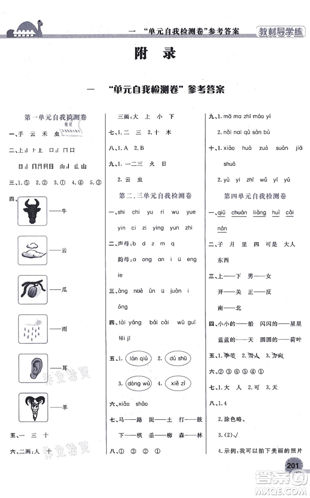 開明出版社2021倍速學習法一年級語文上冊人教版答案