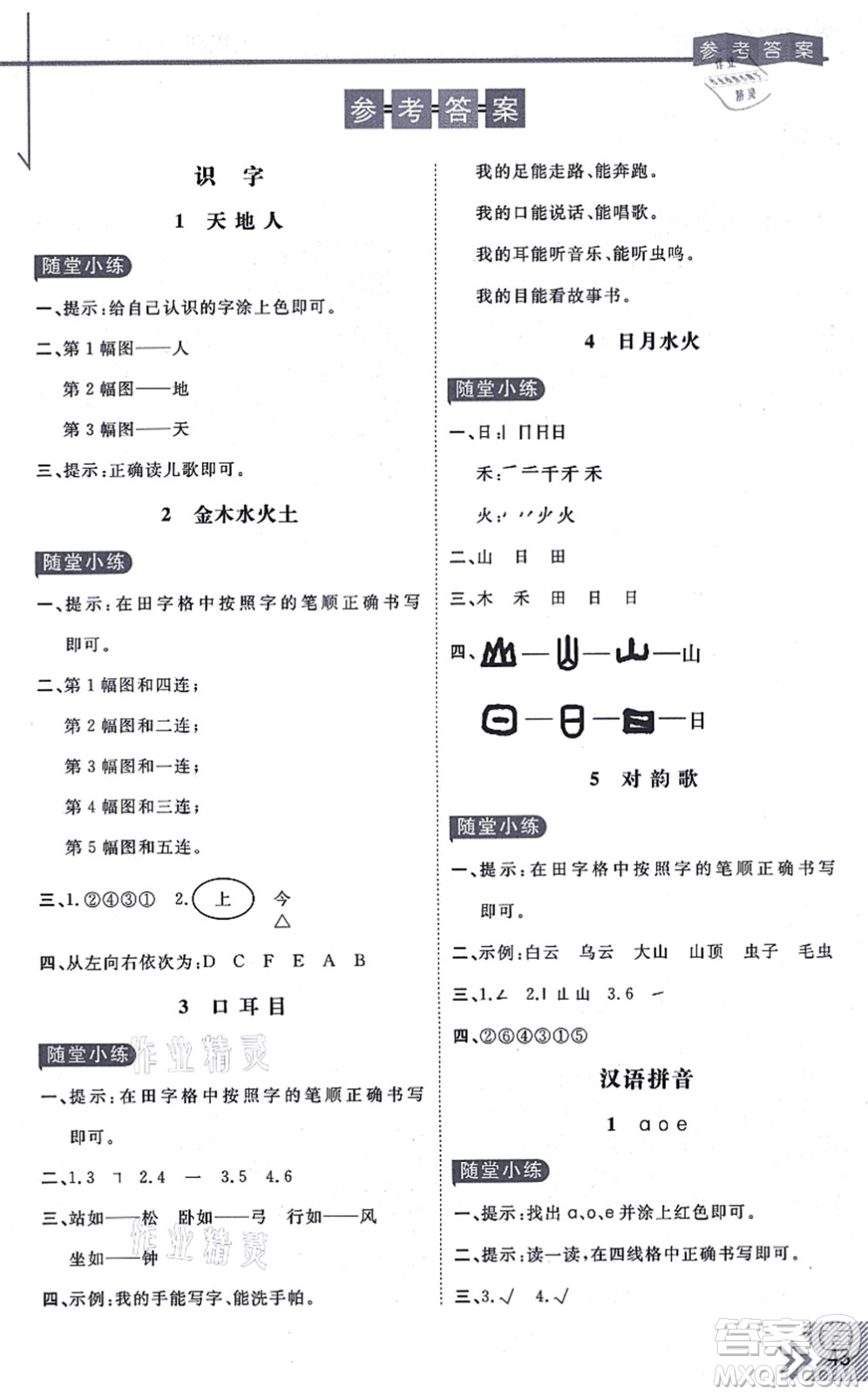 開明出版社2021倍速學習法一年級語文上冊人教版答案