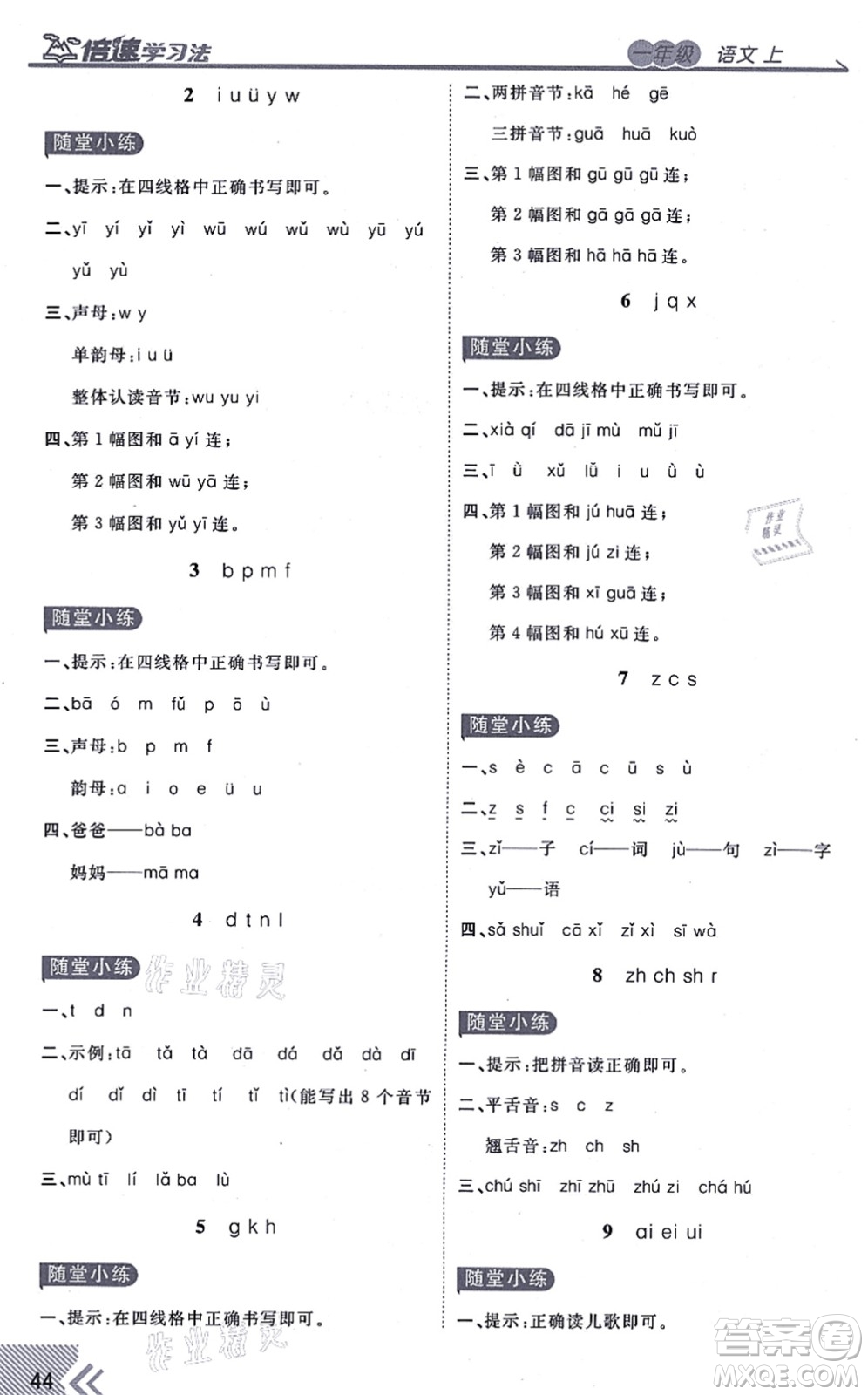 開明出版社2021倍速學習法一年級語文上冊人教版答案